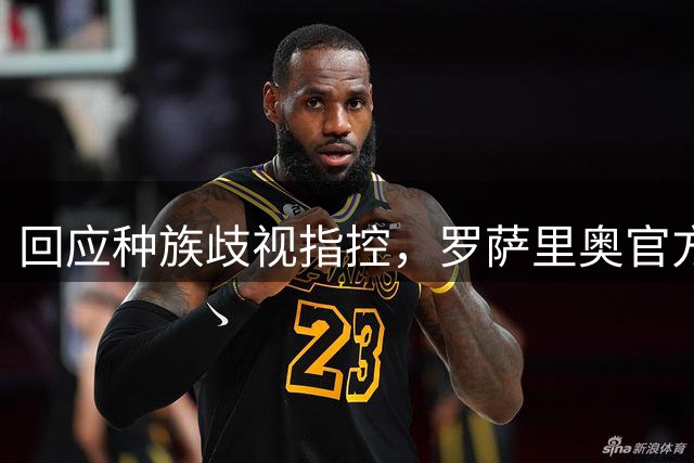 回应种族歧视指控，罗萨里奥官方：科林蒂安球迷用西班牙球衣挑衅