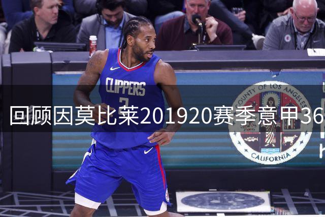 回顾因莫比莱2019/20赛季意甲36粒精彩进球
