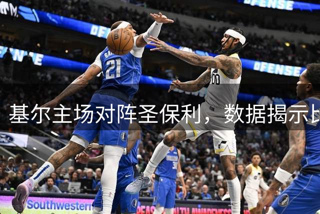 基尔主场对阵圣保利，数据揭示比赛关键点