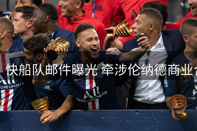 快船队邮件曝光 牵涉伦纳德商业合作新线索