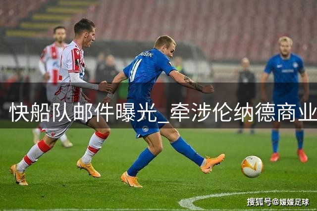 快船队邮件曝光 牵涉伦纳德商业合作新线索