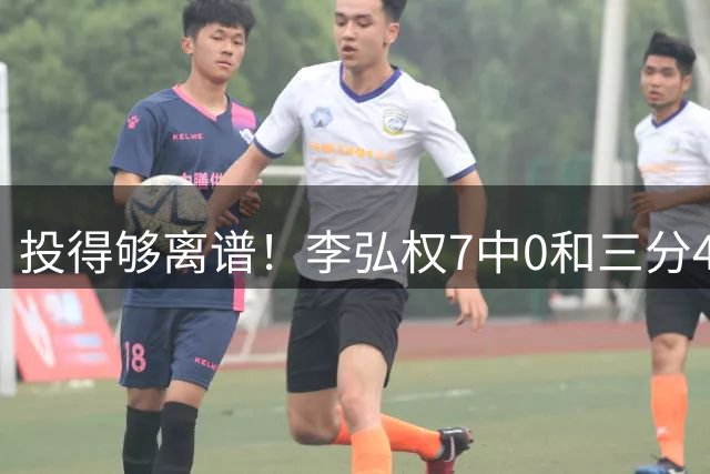 投得够离谱！李弘权7中0&三分4中0仅拿2分1抢断