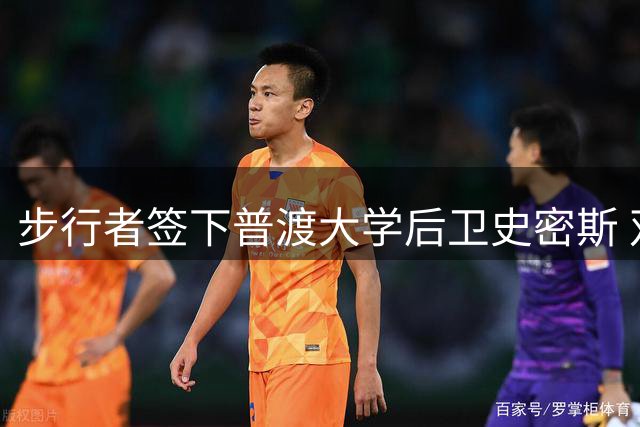 步行者签下普渡大学后卫史密斯 双向合同尘埃落定