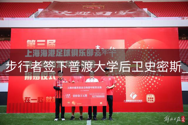 步行者签下普渡大学后卫史密斯 双向合同尘埃落定