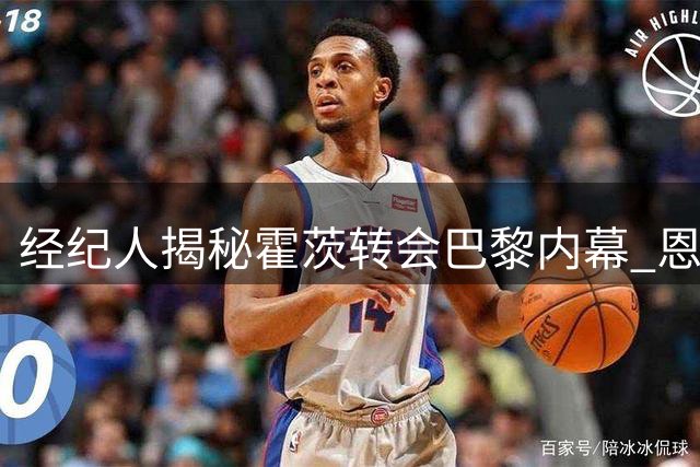 经纪人揭秘霍茨转会巴黎内幕 恩里克成关键推手