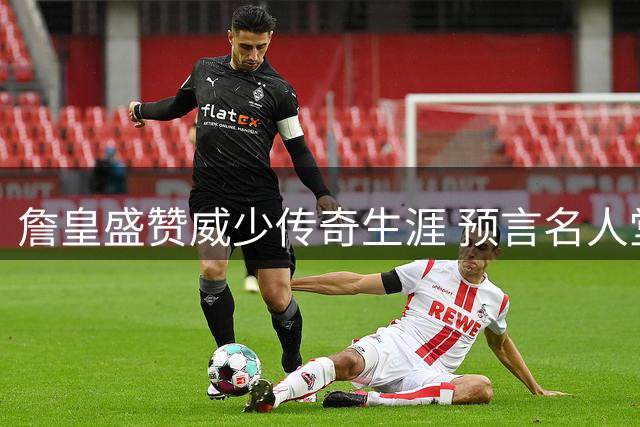 詹皇盛赞威少传奇生涯 预言名人堂指日可待