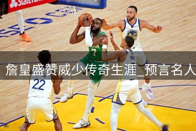 詹皇盛赞威少传奇生涯 预言名人堂指日可待