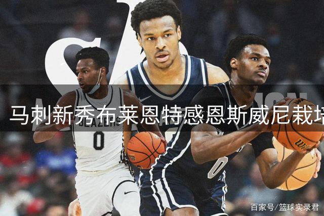 马刺新秀布莱恩特感恩斯威尼栽培：恩情难忘
